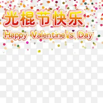 粉色点缀光棍节快乐-空若网 粉色点缀光棍节快乐-空若网