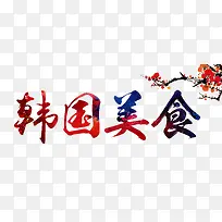 韩国美食艺术字-空若网 韩国美食艺术字-空若网