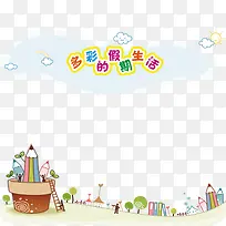 多彩的假期生活-空若网 多彩的假期生活-空若网