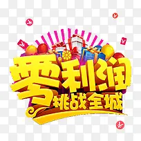 零利润促销元素-空若网 零利润促销元素-空若网