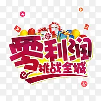 零利润促销-空若网 零利润促销-空若网