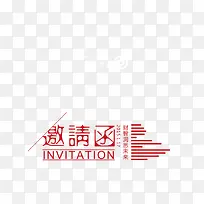 邀请函艺术字设计-空若网 邀请函艺术字设计-空若网