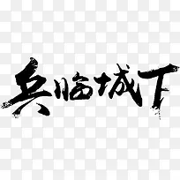 兵临城下字体设计-空若网 兵临城下字体设计-空若网