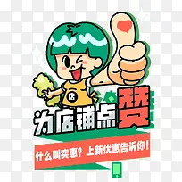 为店铺点赞创意卡通图案-空若网 为店铺点赞创意卡通图案-空若网
