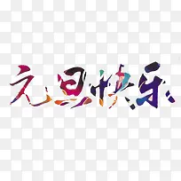 炫彩元旦快乐字体-空若网 炫彩元旦快乐字体-空若网