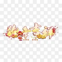 彩色狗年吉祥设计-空若网 彩色狗年吉祥设计-空若网