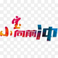 小宝向前冲艺术字-空若网 小宝向前冲艺术字-空若网