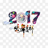2017艺术字-空若网 2017艺术字-空若网