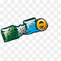 夏日海报立体设计字体多彩-空若网 夏日海报立体设计字体多彩-空若网