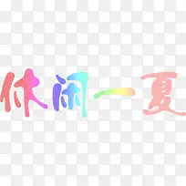 多彩休闲夏日海报字体设计-空若网 多彩休闲夏日海报字体设计-空若网