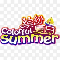 夏日多彩创意海报字体设计-空若网 夏日多彩创意海报字体设计-空若网