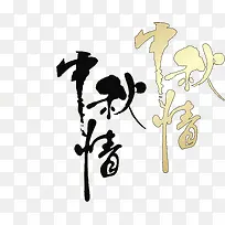 中秋情手写书法字体矢量图-空若网 中秋情手写书法字体矢量图-空若网