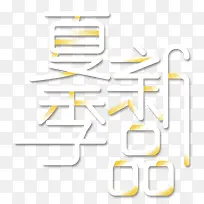 夏季新品夏天促销主题艺术字-空若网 夏季新品夏天促销主题艺术字-空若网