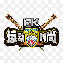 运动时尚大PK-空若网 运动时尚大PK-空若网