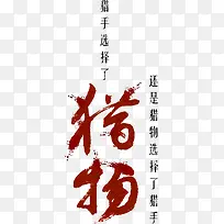 猎物字体设计-空若网 猎物字体设计-空若网