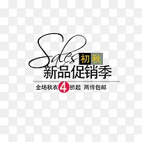 新品促销艺术字-空若网 新品促销艺术字-空若网