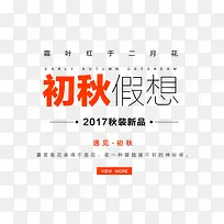 初秋假想新品促销-空若网 初秋假想新品促销-空若网