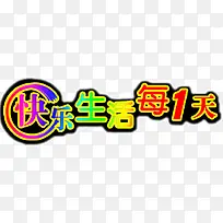 快乐生活每一天-空若网 快乐生活每一天-空若网