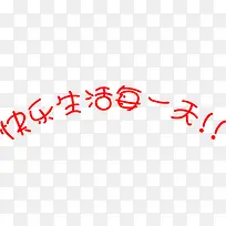快乐生活每一天创意字体-空若网 快乐生活每一天创意字体-空若网