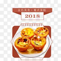 免抠2018金色蛋挞食物-空若网 免抠2018金色蛋挞食物-空若网