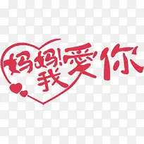妈妈我爱你爱心墨迹字体-空若网 妈妈我爱你爱心墨迹字体-空若网
