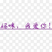 妈咪我爱你紫色字体-空若网 妈咪我爱你紫色字体-空若网