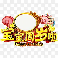 宝宝周岁啦-空若网 宝宝周岁啦-空若网