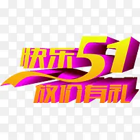 快乐五一放价有礼字体设计-空若网 快乐五一放价有礼字体设计-空若网
