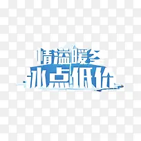 情溢暖冬字体-空若网 情溢暖冬字体-空若网