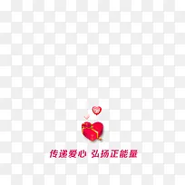 传递爱心 弘扬正能量-空若网 传递爱心 弘扬正能量-空若网