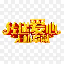 传递爱心无私奉献-空若网 传递爱心无私奉献-空若网