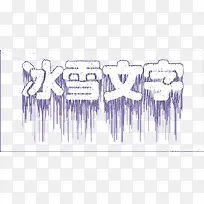 冰雪数字效果-空若网 冰雪数字效果-空若网