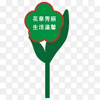 花草秀丽生活温馨标牌-空若网 花草秀丽生活温馨标牌-空若网