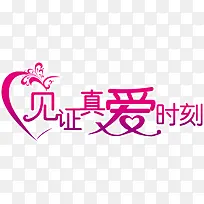 见证真爱时刻-空若网 见证真爱时刻-空若网