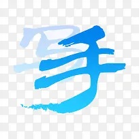 连续手写输入法应用图标logo-空若网 连续手写输入法应用图标logo-空若网