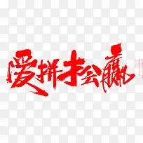 爱拼才会赢红色毛笔字-空若网 爱拼才会赢红色毛笔字-空若网