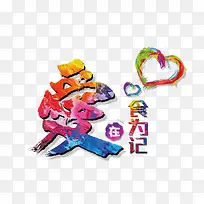 ����ʳΪ��-������