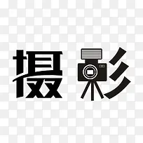 摄影字体设计-空若网 摄影字体设计-空若网