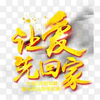 让爱先回家-空若网 让爱先回家-空若网