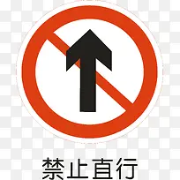 禁止直行-空若网 禁止直行-空若网