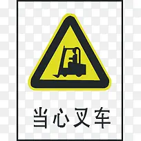当心叉车-空若网 当心叉车-空若网