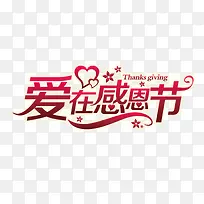 爱在感恩节艺术字-空若网 爱在感恩节艺术字-空若网