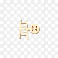 唯美淘宝店铺梯子指示牌标牌-空若网 唯美淘宝店铺梯子指示牌标牌-空若网