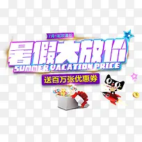 暑假大放价促销活动免抠艺术字-空若网 暑假大放价促销活动免抠艺术字-空若网