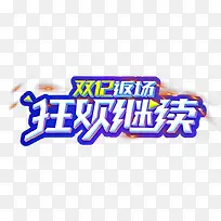 双12返场狂欢继续促销主题-空若网 双12返场狂欢继续促销主题-空若网
