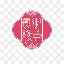 恋爱御守字体-空若网 恋爱御守字体-空若网