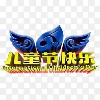 儿童节快乐-空若网 儿童节快乐-空若网