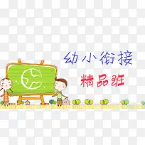 创意时尚幼小衔接插画元素-空若网 创意时尚幼小衔接插画元素-空若网