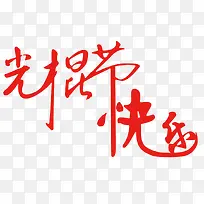 光棍节快乐-空若网 光棍节快乐-空若网