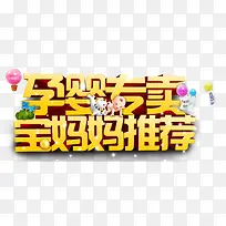 2017母婴用品素材艺术字-空若网 2017母婴用品素材艺术字-空若网